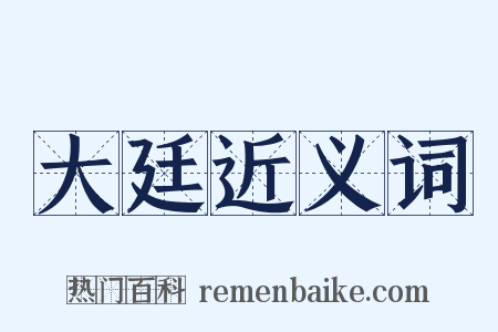 大廷近义词是什么意思的图片